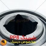 بلبرینگ دیسک W208PP8