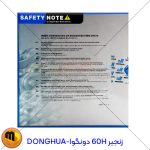 زنجیر 60H دونگوا
