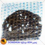 زنجیر 60H دونگوا