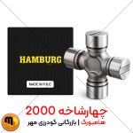 چهارشاخه گاردان 2000