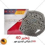 زنجیر 40 DIG