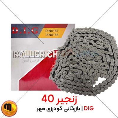 زنجیر 40 DIG