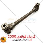 گاردان 2000 فولادی