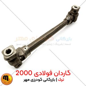 گاردان 2000 فولادی