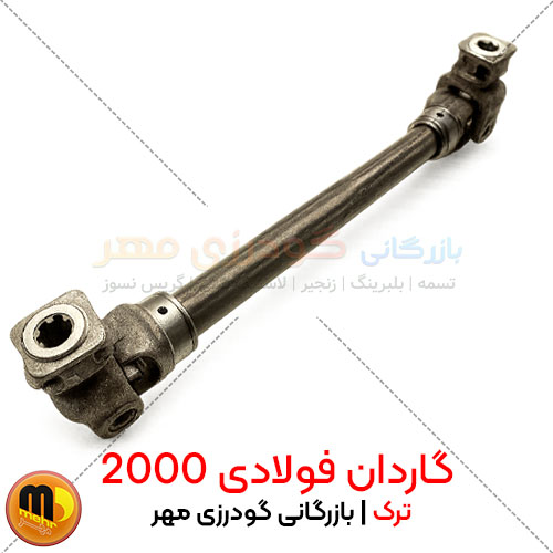 گاردان 2000 فولادی ترک | خرید گاردان PTO با بهترین قیمت بصورت آنلاین گاردان 2000 فولادی