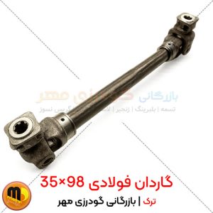 گاردان 98×35 فولادی ترک