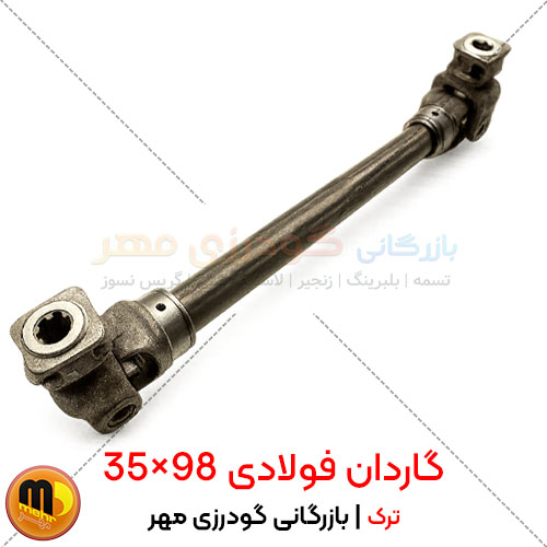 گاردان 98×35 فولادی ترک | خرید گاردان کاسه 35 با بهترین قیمت | خرید آنلاین گاردان 98×35 فولادی ترک