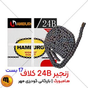 زنجیر 24B کلاف هامبورگ