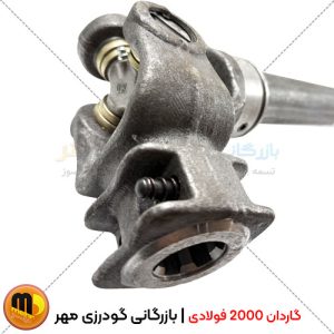 گاردان 2000 فولادی