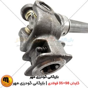 گاردان 98×35 فولادی ترک