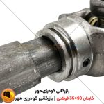 گاردان 98×35 فولادی ترک