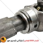 گاردان 2000 فولادی