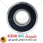 بلبرینگ 6306 2RS چین