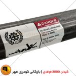 گاردان 2000 فولادی