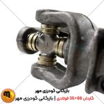 گاردان 98×35 فولادی ترک