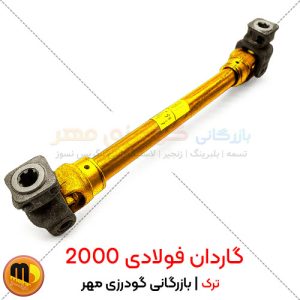 گاردان 2000 فولادی
