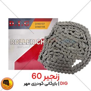 زنجیر 60 DIG
