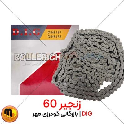 زنجیر 60 DIG