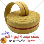 تسمه برزنتی 4 اینچ 4 لایه