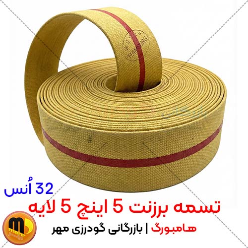 خرید تسمه برزنتی 5 اینچ 5 لایه هامبورگ (32 انس) | فروش متری و ارسال سراسر کشور تسمه برزنتی 5 اینچ 5 لایه