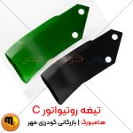 تیغه روتیواتور C هامبورگ