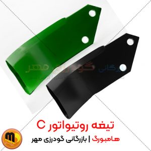 تیغه روتیواتور C هامبورگ