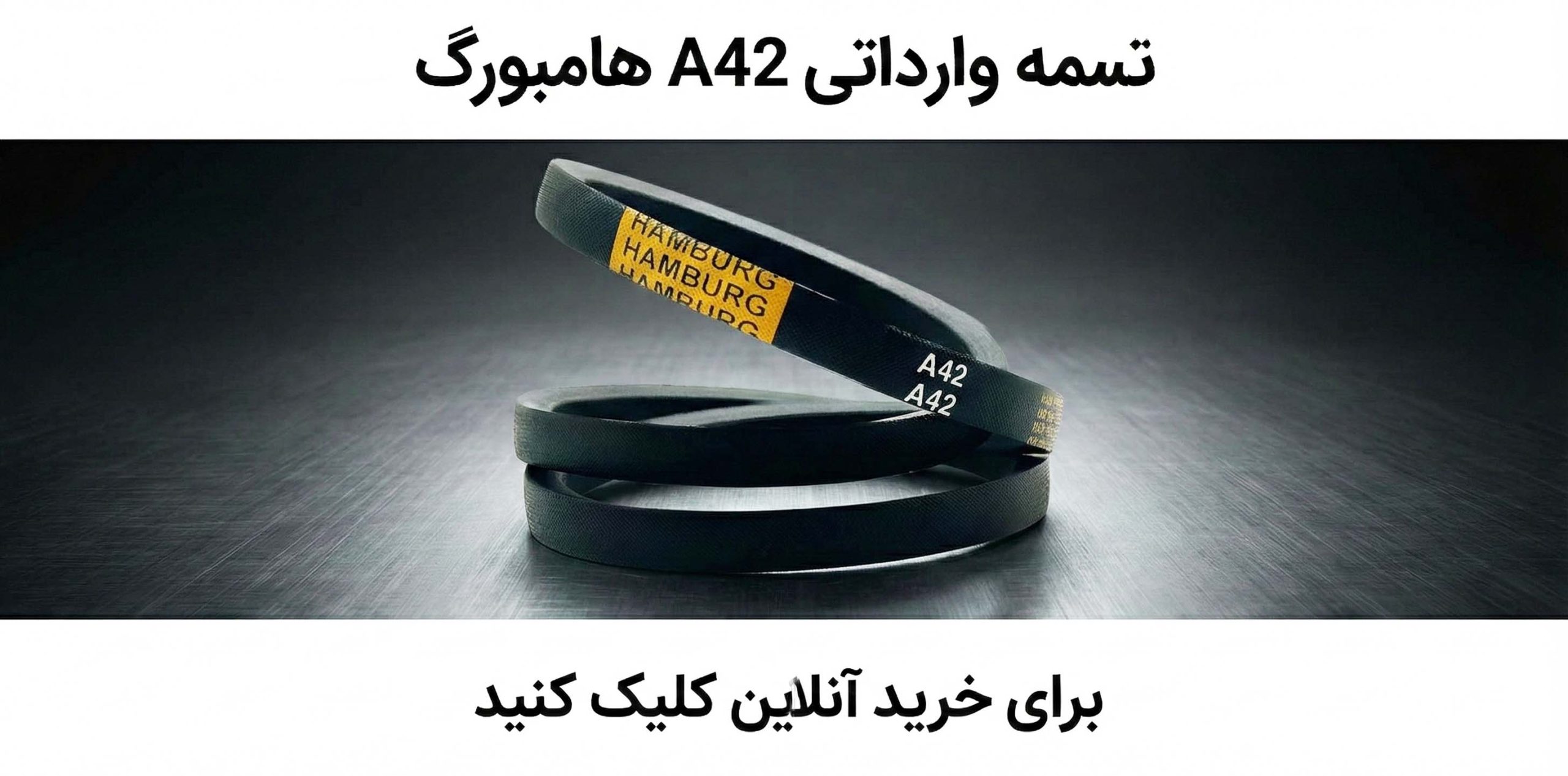 خرید تسمه A42 هامبورگ