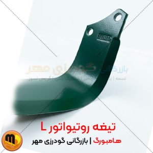 تیغه روتیواتور L هامبورگ