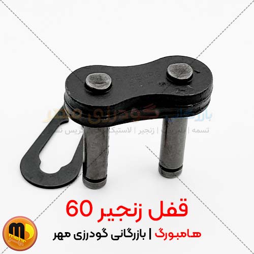 با قفل زنجیر 60 هامبورگ