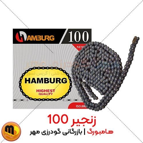 زنجیر صنعتی 100 هامبورگ