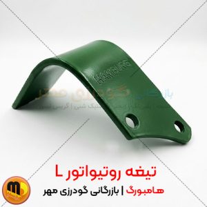 تیغه روتیواتور L هامبورگ