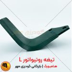 تیغه روتیواتور L هامبورگ