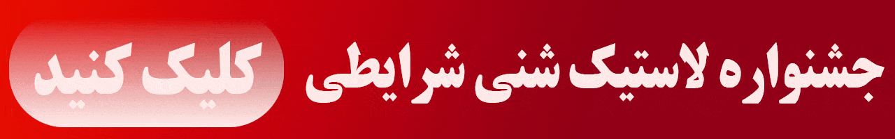 لاستیک شنی شرایطی - خرداد 1405