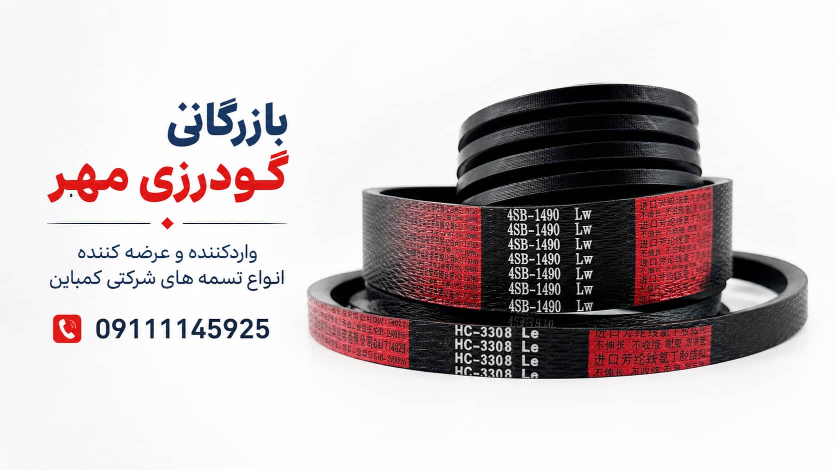 تسمه های شرکتی کمباین بازرگانی گودرزی مهر