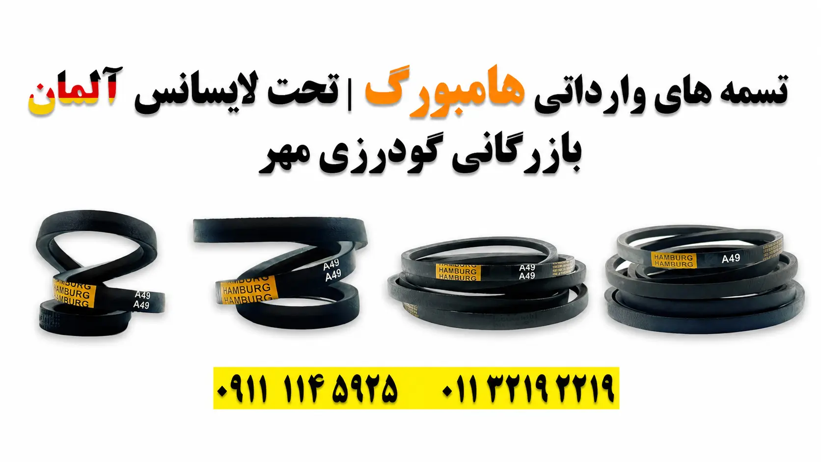 تسمه A49 هامبورگ