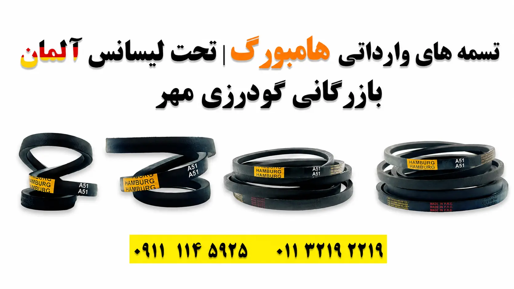 تسمه A51 هامبورگ