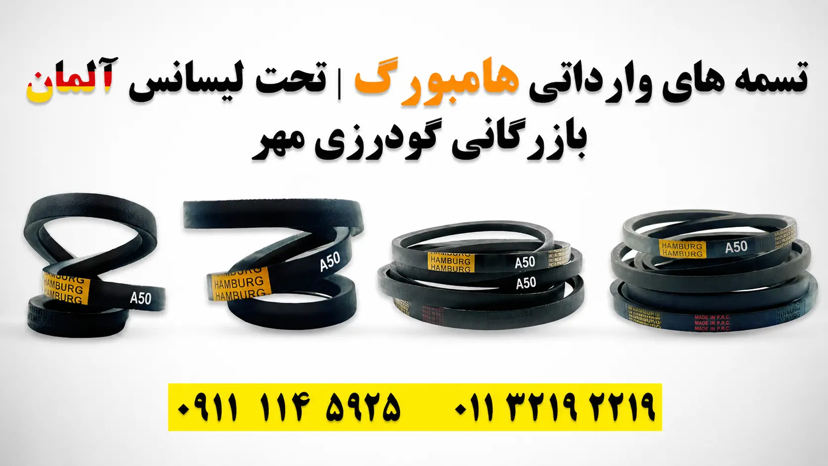 تسمه A50 هامبورگ