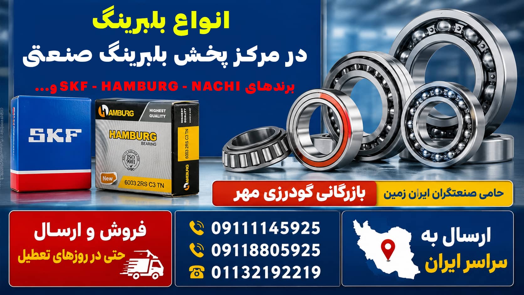 انواع بلبرینگ در مرکز پخش بلبرینگ صنعتی با برندهای SKF و Hamburg