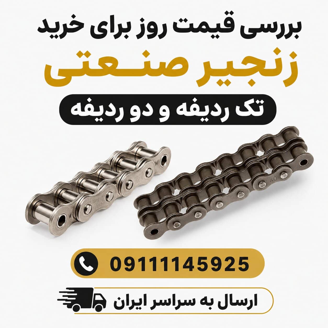 بررسی قیمت روز برای خرید زنجیر صنعتی تک ردیفه و دو ردیفه