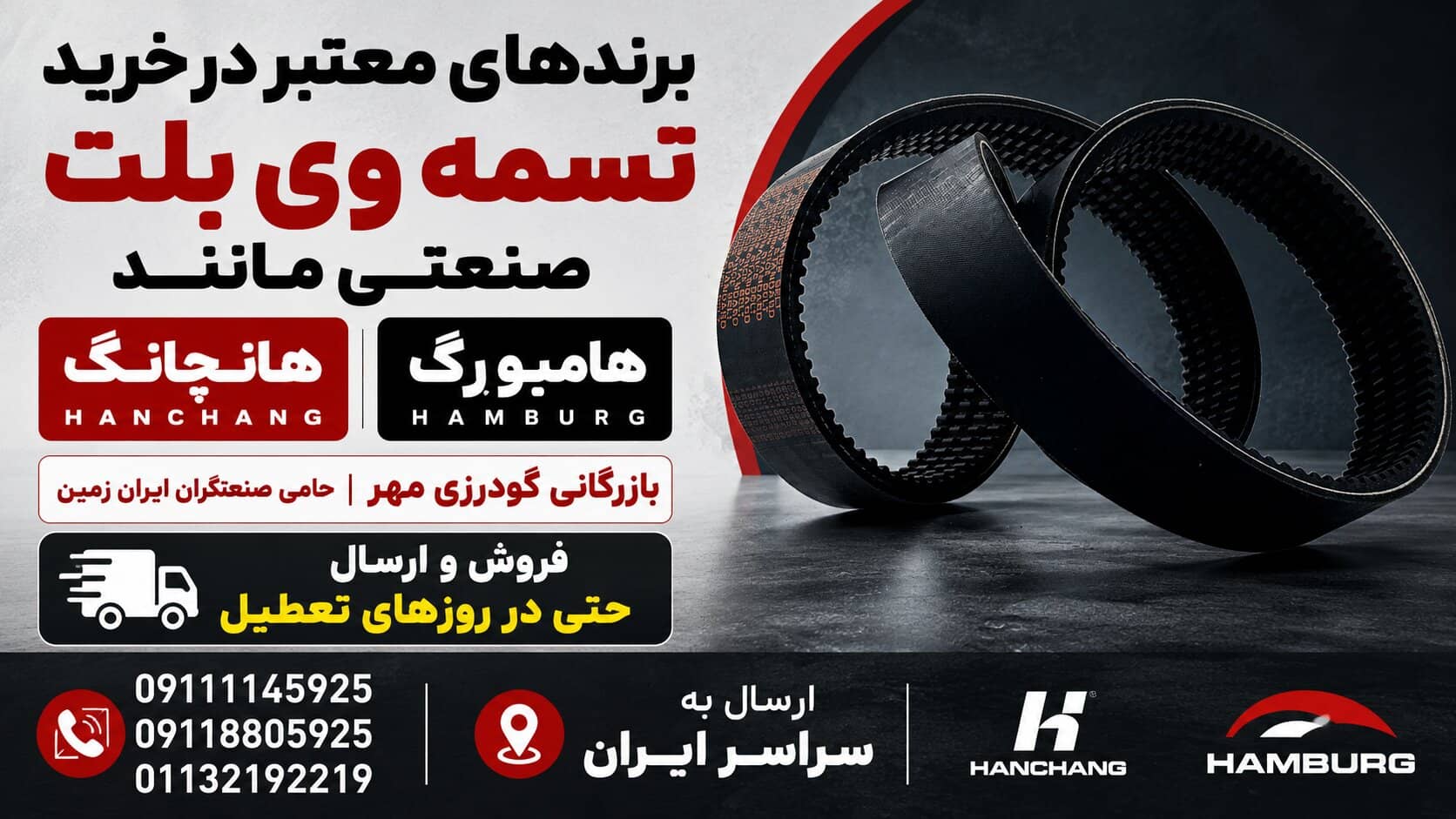 برندهای معتبر در خرید تسمه وی بلت صنعتی مانند هانچانگ و هامبورگ