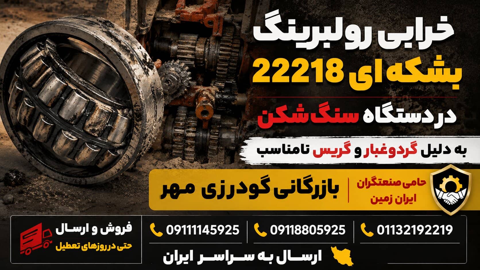 خرابی رولبرینگ بشکه ای 22218 در دستگاه سنگ_شکن به دلیل گردوغبار و گریس نامناسب
