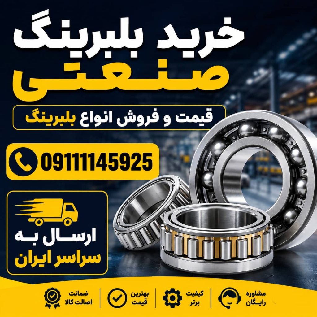 خرید بلبرینگ صنعتی قیمت و فروش انواع بلبرینگ-شاخص (1)