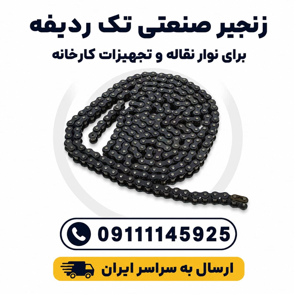 خرید زنجیر صنعتی تک ردیفه برای نوار نقاله و تجهیزات کارخانه