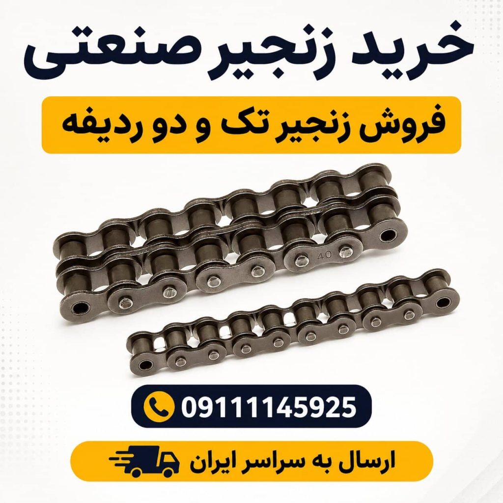 خرید زنجیر صنعتی فروش زنجیر تک و دو ردیفه