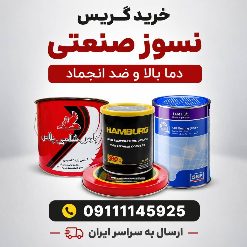خرید گریس نسوز صنعتی