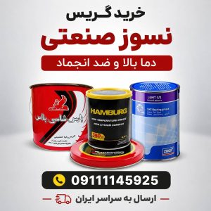 خرید گریس نسوز صنعتی