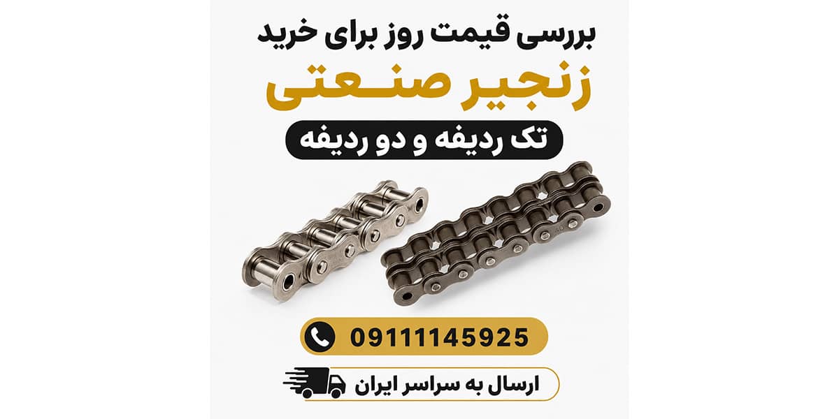 راهنمای خرید زنجیر صنعتی با بررسی گام و نوع ردیف