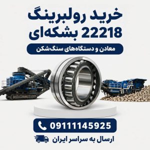 رولبرینگ 22218 بشکه ای