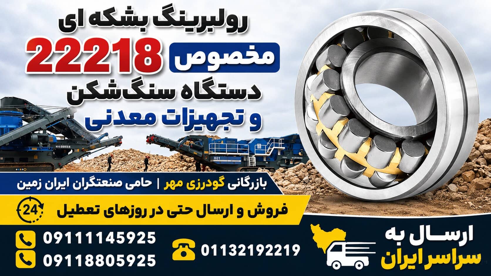 رولبرینگ بشکه ای 22218 مخصوص دستگاه سنگ شکن و تجهیزات معدنی