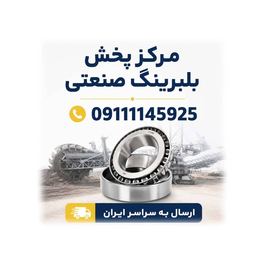 مرکز پخش بلبرینگ صنعتی